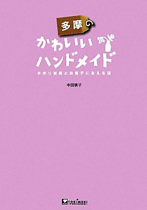 多摩のかわいいハンドメイド 手作り雑貨とお菓子にあえる店