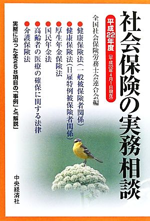 社会保険の実務相談(平成22年度)