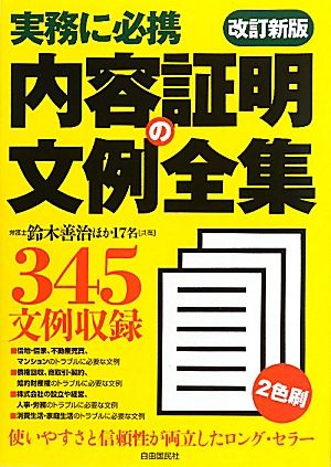 内容証明の文例全集 実務に必携