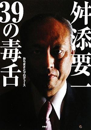 舛添要一・39の毒舌