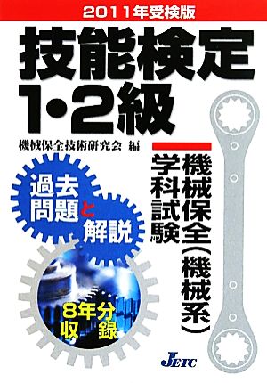 技能検定1・2級 機械保全学科試験 過去問題と解説(2011年受検版)