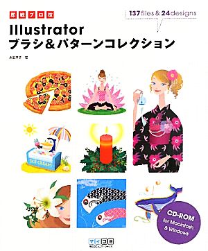 即戦プロ技 Illustratorブラシ&パターンコレクション