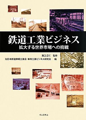 鉄道工業ビジネス 拡大する世界市場への挑戦