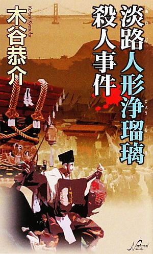 淡路人形浄瑠璃殺人事件 National Novels