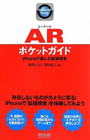 ARポケットガイド iPhoneで楽しむ拡張現実