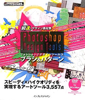 瞬速デザイン素材集 Photoshop Design Toolsブラシ&パターンijデジタルBOOK