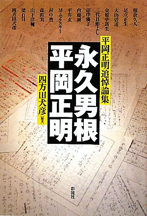 永久男根/平岡正明 平岡正明追悼論集