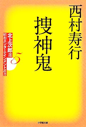 捜神鬼(5)北上次郎選「昭和エンターテインメント叢書」小学館文庫