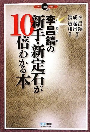 李昌鎬の新手・新定石が10倍わかる本 マイコミ囲碁ブックス