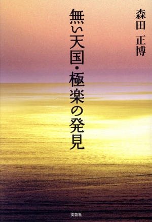 無い天国・極楽の発見