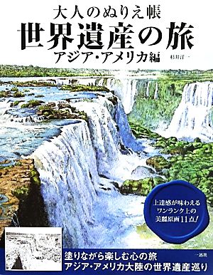 大人のぬりえ帳 世界遺産の旅 アジア・アメリカ編