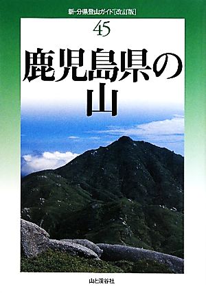 鹿児島県の山 新・分県登山ガイド45