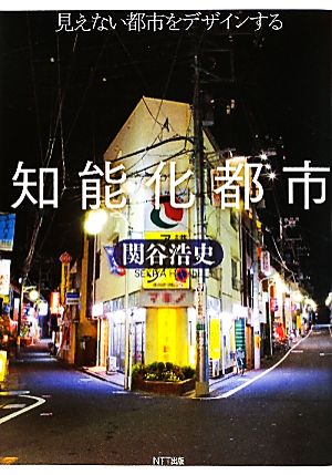 知能化都市 見えない都市をデザインする