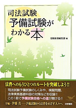 司法試験予備試験がわかる本