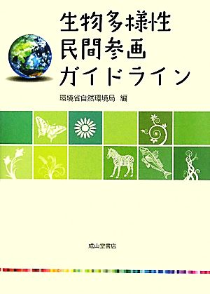 生物多様性民間参画ガイドライン