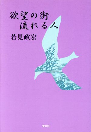 欲望の街流れる人