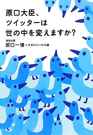 原口大臣、ツイッターは世の中を変えますか？