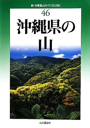 沖縄県の山 新・分県登山ガイド46