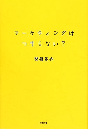 マーケティングはつまらない？