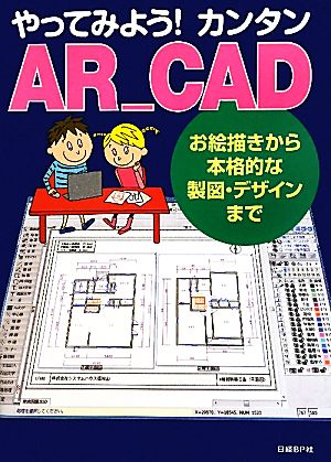 やってみようカンタンAR_CAD お絵描から本格的な製図・デザインまで