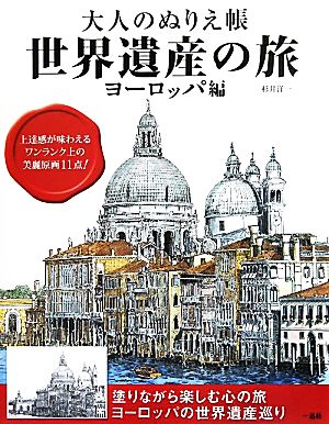 大人のぬりえ帳 世界遺産の旅 ヨーロッパ編