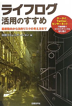 ライフログ活用のすすめ 最新動向から法的リスクの考え方まで