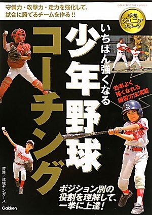 いちばん強くなる少年野球コーチング 学研ジュニアスポーツ