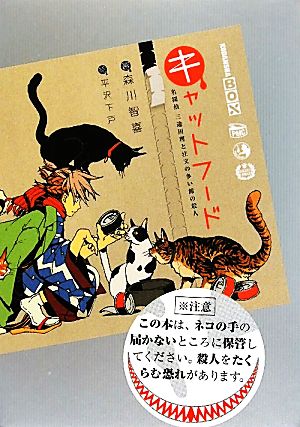 キャットフード 名探偵三途川理と注文の多い館の殺人 講談社BOX