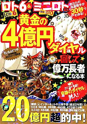 ロト6&ミニロト両用 黄金の4億円 ダイヤル回して億万長者になる本