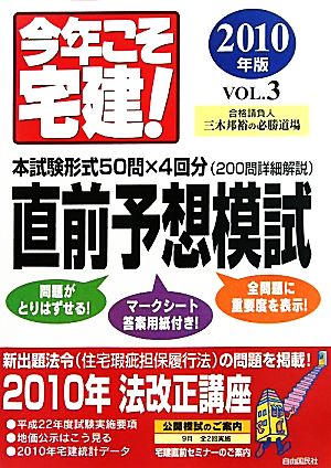 今年こそ宅建！(VOL.3(2010年版)) 直前予想模試