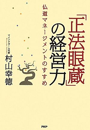 「正法眼蔵」の経営力 仏道マネージメントのすすめ