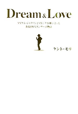 Dream&Love マイケル・ジャクソンとマドンナが奪い合ったある日本人ダンサーの物語