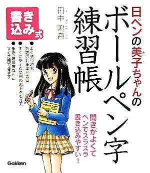 日ペンの美子ちゃんのボールペン字練習帳 書き込み式