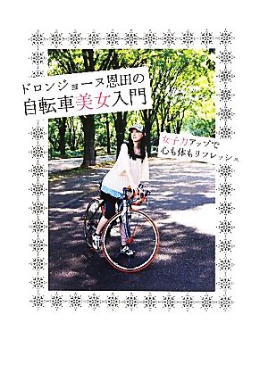 ドロンジョーヌ恩田の自転車美女入門