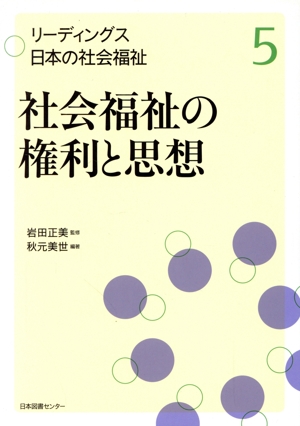 社会福祉の権利と思想 リーディングス日本の社会福祉5