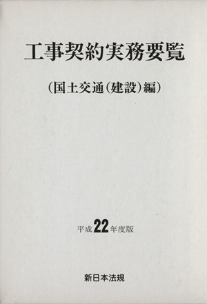 工事契約実務要覧(平成22年度版) 国土交通(建設)編