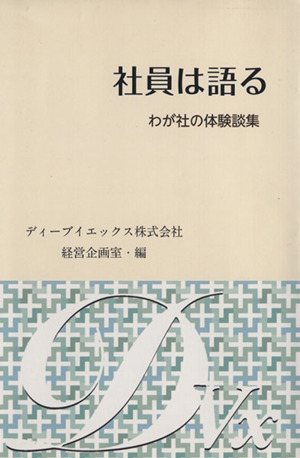 社員は語る わが社の体験談集