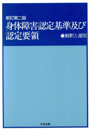 身体障害認定基準及び認定要領 新訂第二版 解釈と運用