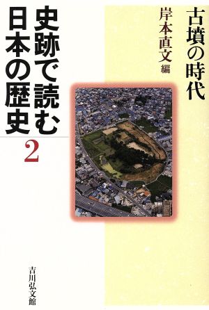 史跡で読む日本の歴史(2) 古墳の時代