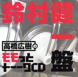 高橋広樹のモモっとトーークCD 鈴村健一盤