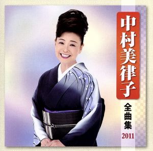 中村美律子 全曲集 2011