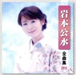 岩本公水 全曲集 2011