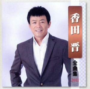 香田晋 全曲集 2011