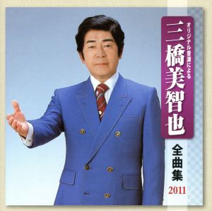 三橋美智也 全曲集 2011