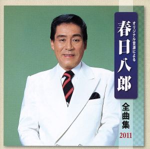 春日八郎 全曲集 2011