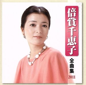 倍賞千恵子 全曲集 2011