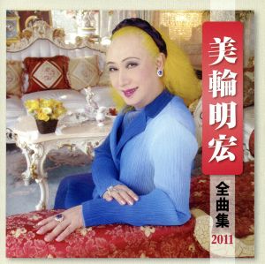 美輪明宏 全曲集 2011 中古CD | ブックオフ公式オンラインストア