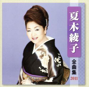 夏木綾子 全曲集 2011