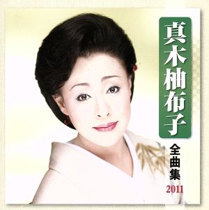 真木柚布子 全曲集 2011