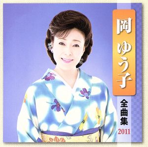 岡ゆう子 全曲集 2011